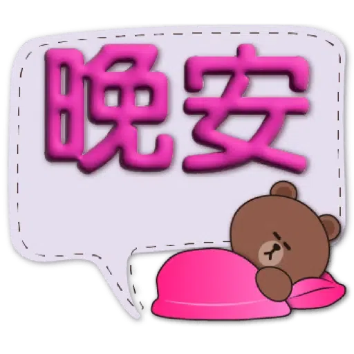 3D字實用繽紛對話框-BROWN & FRIENDS (聖誕, 新年) (1) - Sticker 11