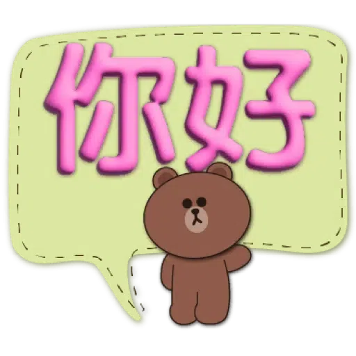 3D字實用繽紛對話框-BROWN & FRIENDS (聖誕, 新年) (1) - Sticker 18
