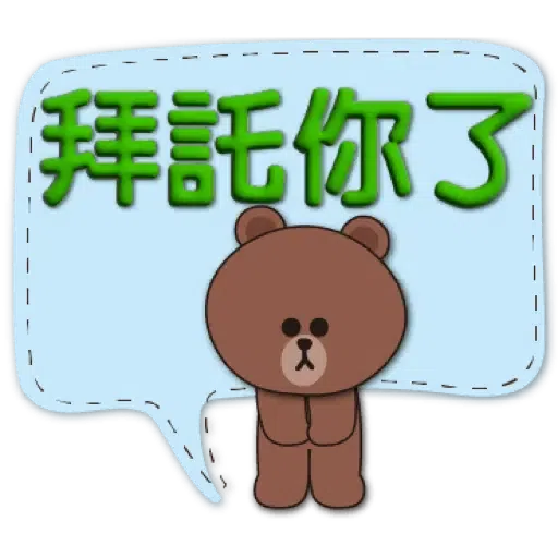 3D字實用繽紛對話框-BROWN & FRIENDS (聖誕, 新年) (1) - Sticker 20