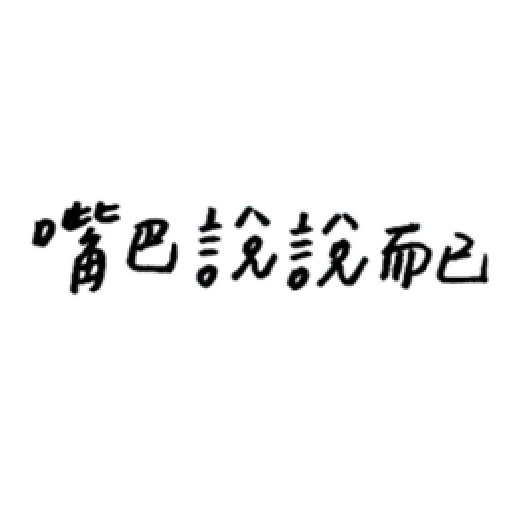 厭世 - Sticker 20