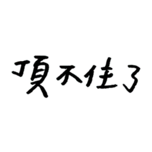 厭世 - Sticker 18