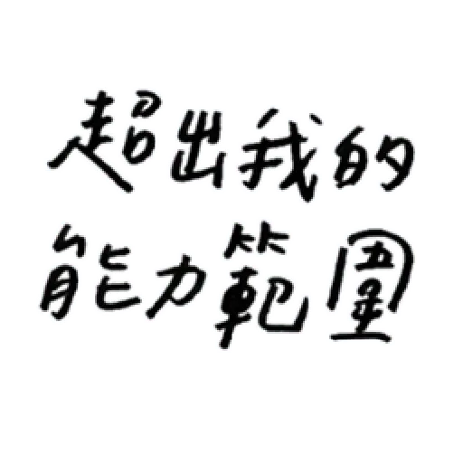 厭世 - Sticker 21