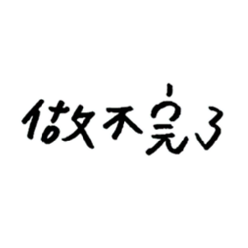 厭世 - Sticker 12