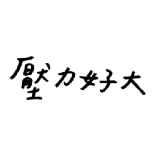 厭世 - Sticker 11