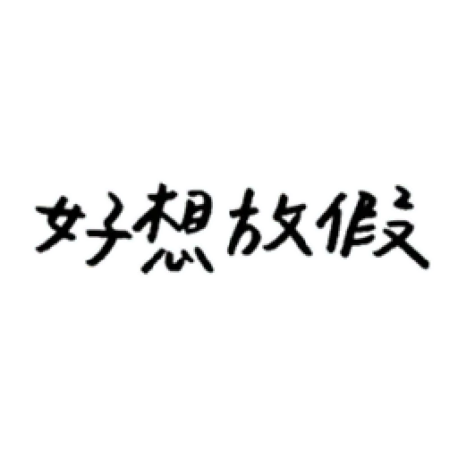 厭世 - Sticker 9