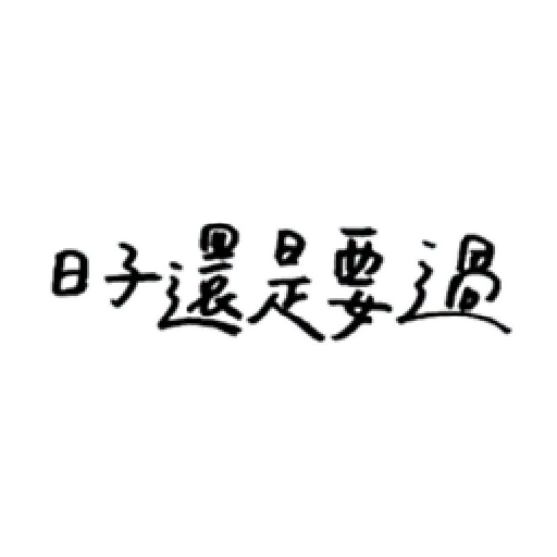 厭世 - Sticker 19