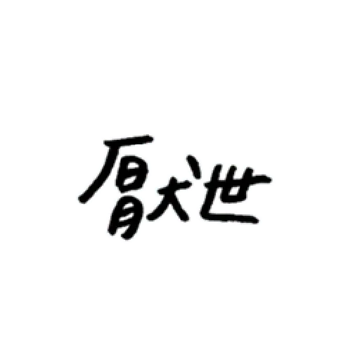 厭世 - Sticker 26