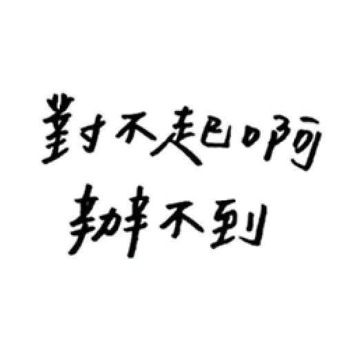 厭世 - Sticker 23