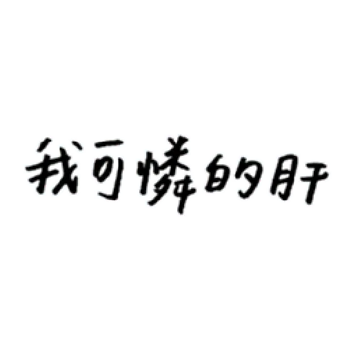 厭世 - Sticker 17