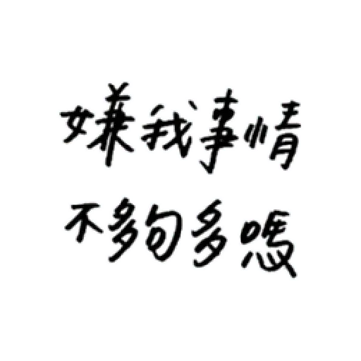厭世 - Sticker 25