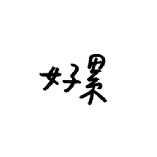 厭世 - Sticker 14