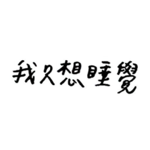 厭世 - Sticker 16