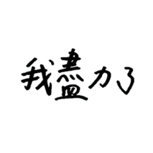 厭世 - Sticker 24