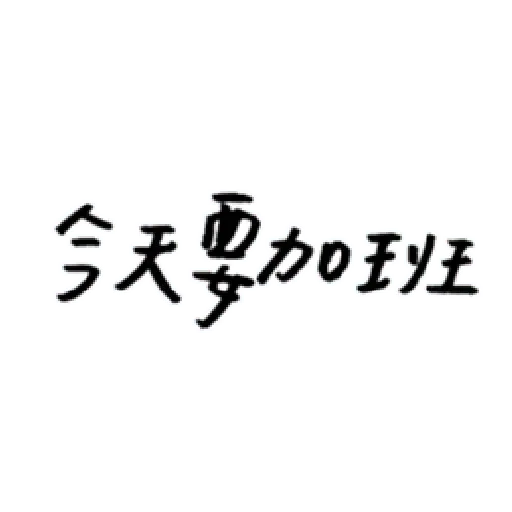 厭世 - Sticker 13