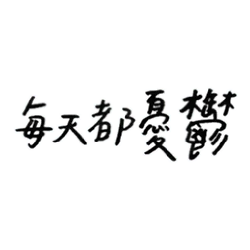 厭世 - Sticker 22