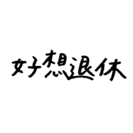 厭世 - Sticker 10