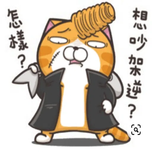 臭跩貓 - Sticker 13