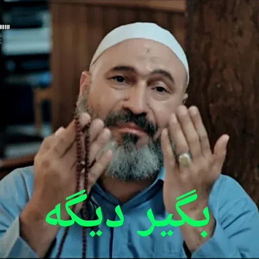 گشت ارشاد - Sticker 24