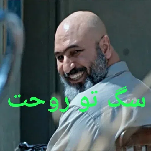 گشت ارشاد - Sticker 13