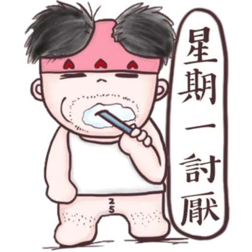白叔叔與阿胖 - Sticker 10