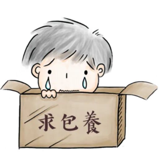 白叔叔與阿胖 - Sticker 11