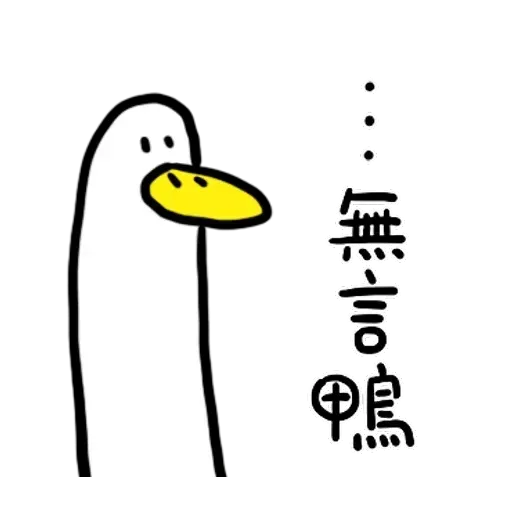 鴨 - Sticker 14