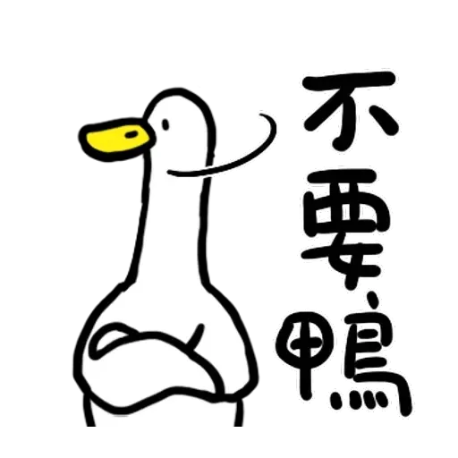 鴨 - Sticker 12