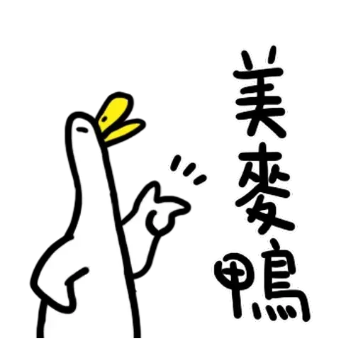 鴨 - Sticker 20