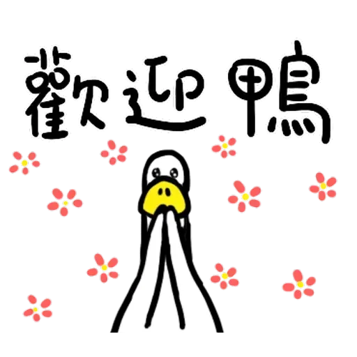 鴨 - Sticker 21