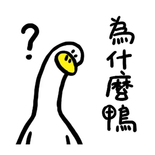 鴨 - Sticker 15