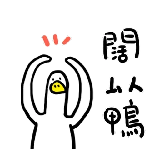 鴨 - Sticker 19