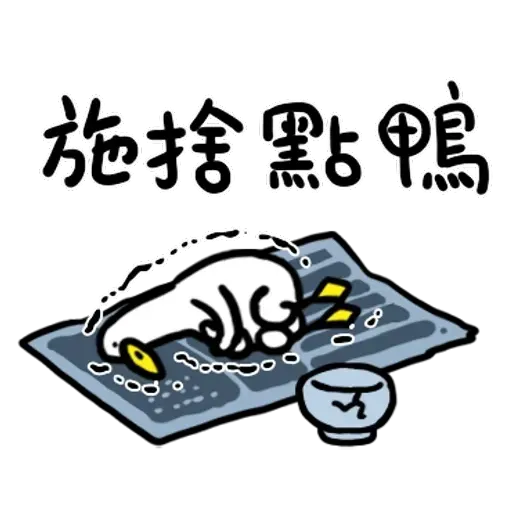 鴨 - Sticker 16