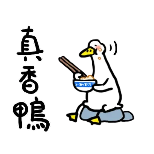 鴨 - Sticker 18