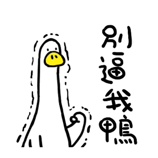 鴨 - Sticker 10