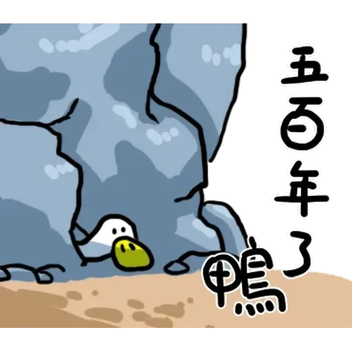 鴨 - Sticker 11