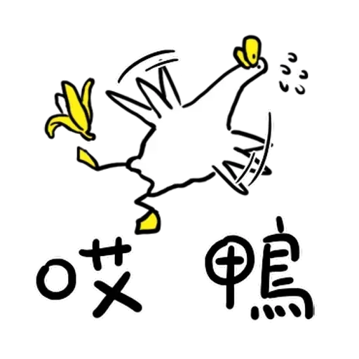 鴨 - Sticker 13