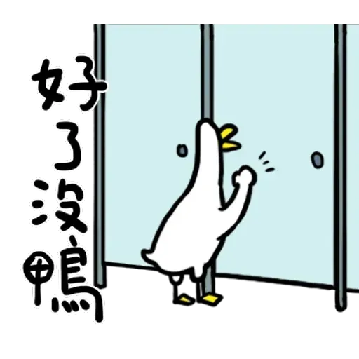 鴨 - Sticker 9