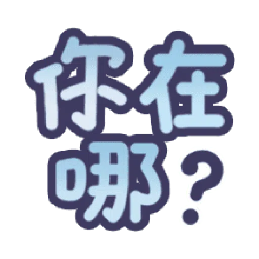 甜蜜文字 - Sticker 15