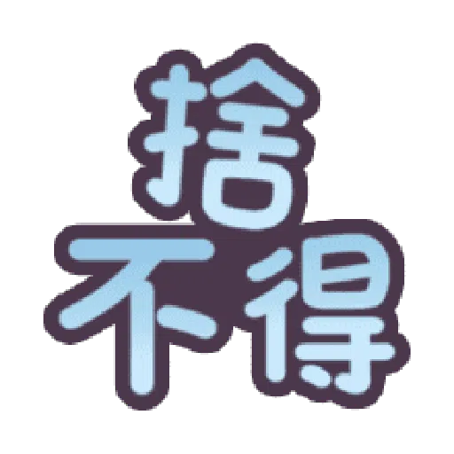 甜蜜文字 - Sticker 30