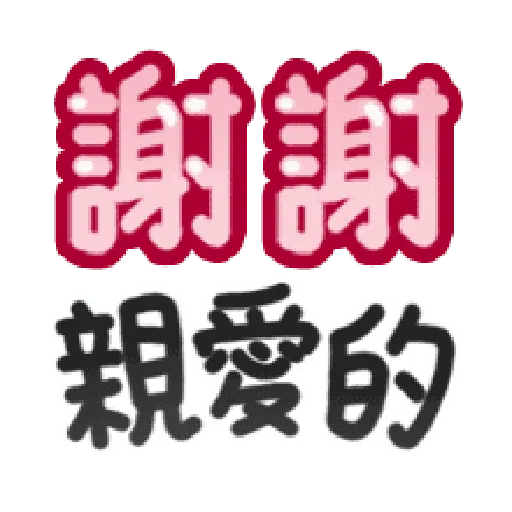 甜蜜文字 - Sticker 19