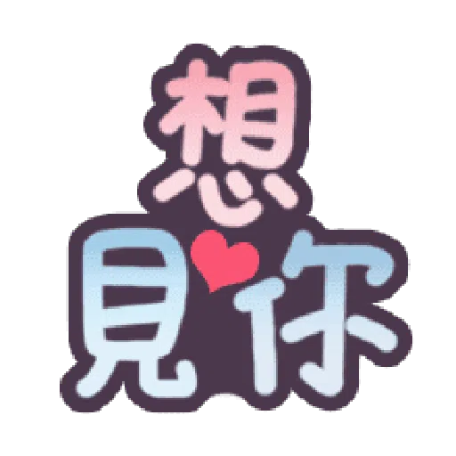甜蜜文字 - Sticker 26