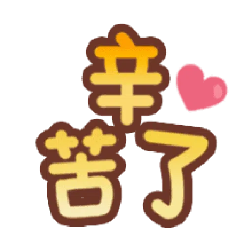 甜蜜文字 - Sticker 28