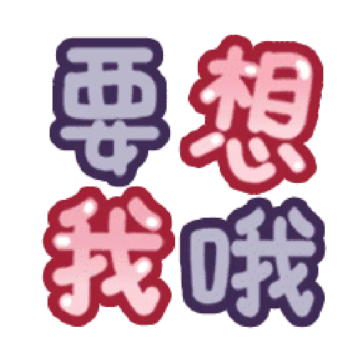 甜蜜文字 - Sticker 17
