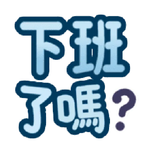 甜蜜文字 - Sticker 23