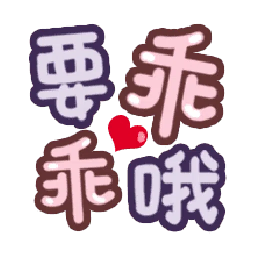 甜蜜文字 - Sticker 22