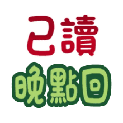甜蜜文字 - Sticker 14
