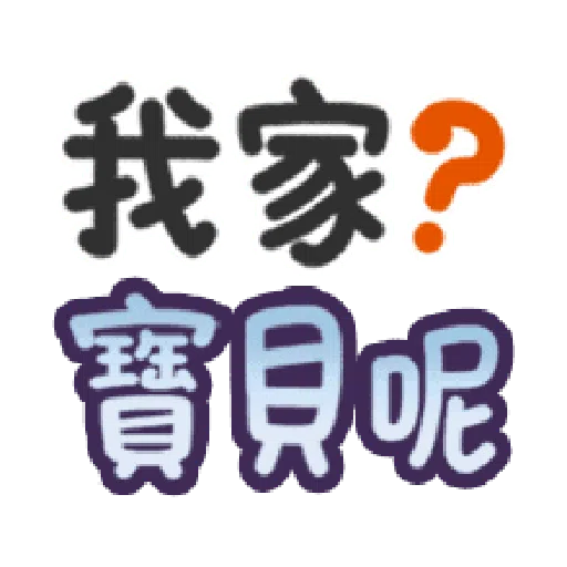 甜蜜文字 - Sticker 24