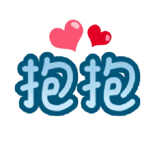 甜蜜文字 - Sticker 9