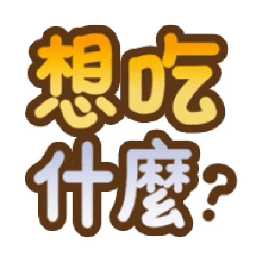 甜蜜文字 - Sticker 25