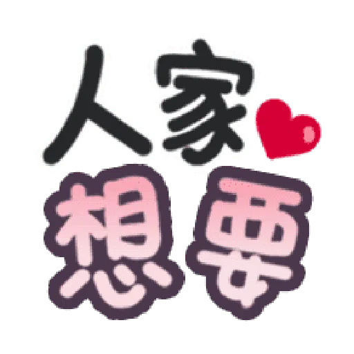 甜蜜文字 - Sticker 16